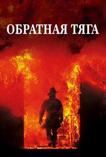 Обратная тяга