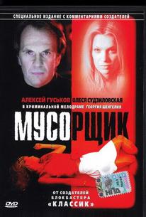 Мусорщик