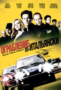 Ограбление по-итальянски