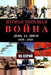Вторая мировая война — день за днём