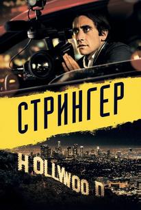 Стрингер