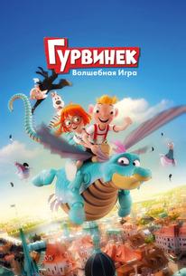 Гурвинек. Волшебная игра