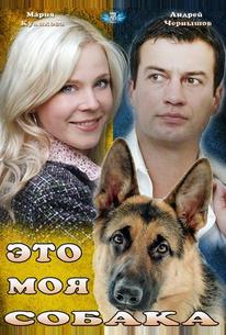 Это моя собака
