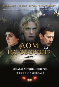 Дом на обочине