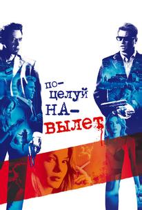 Поцелуй навылет