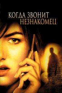 Когда звонит незнакомец