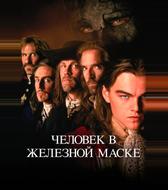 Человек в железной маске