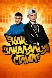 Как закалялся стайл