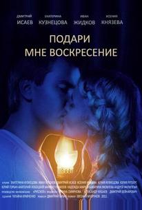 Подари мне воскресенье