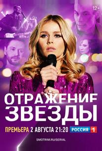 Отражение звезды
