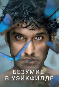 Безумие в Уэйкфилде