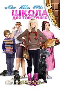Школа для толстушек