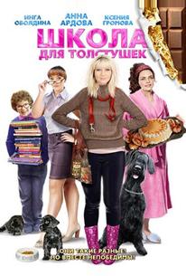 Школа для толстушек