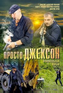 Просто Джексон