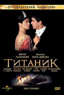 Титаник