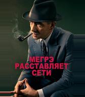 Мегрэ расставляет сети
