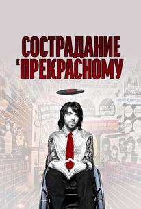 Сострадание к прекрасному