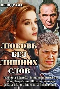 Любовь без лишних слов