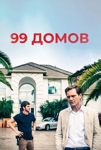 99 домов