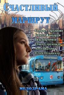 Счастливый маршрут
