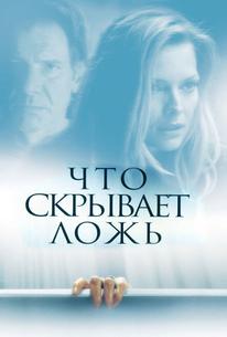 Что скрывает ложь