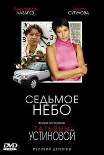 Седьмое небо