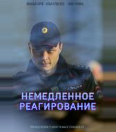Немедленное реагирование
