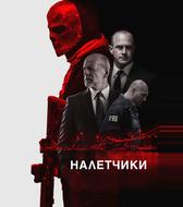 Налетчики