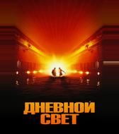 Дневной свет