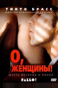 О, женщины!
