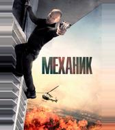 Механик