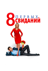 8 первых свиданий