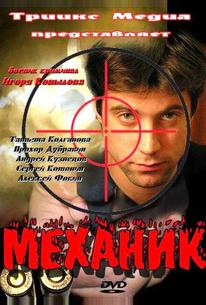 Механик