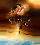 Страна чудес
