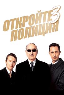 Откройте, полиция! 3