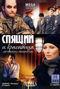 Спящий и красавица