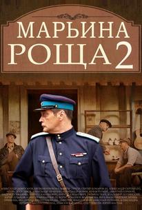 Марьина роща 2