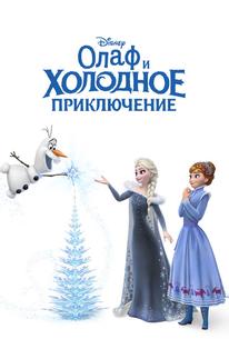 Олаф и холодное приключение