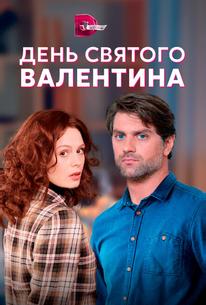 День Святого Валентина