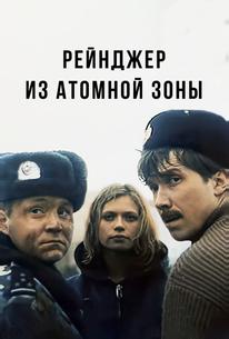 Рейнджер из атомной зоны