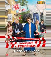 Полицейский с Рублёвки в Бескудниково