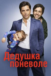 Дедушка