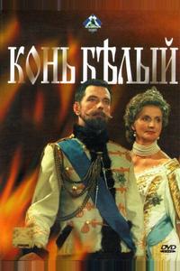 Конь белый