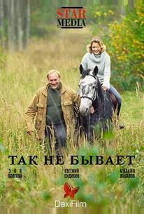 Так не бывает