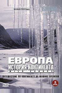 BBC: Европа: История континента