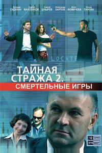 Тайная стража 2: Смертельные игры