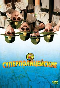 Суперполицейские