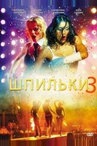 Шпильки 3