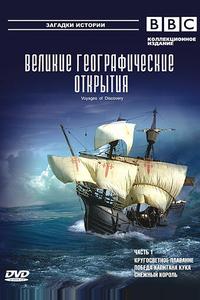 BBC: Великие географические открытия