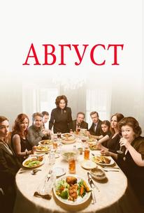 Август